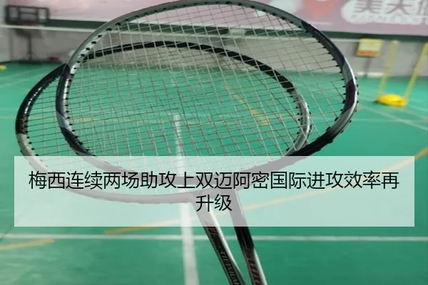 梅西连续两场助攻上双迈阿密国际进攻效率再升级