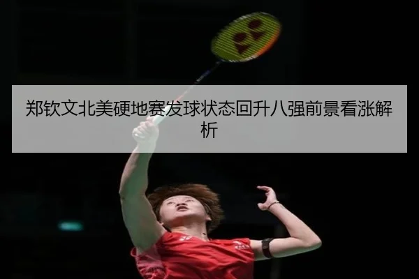 郑钦文北美硬地赛发球状态回升八强前景看涨解析
