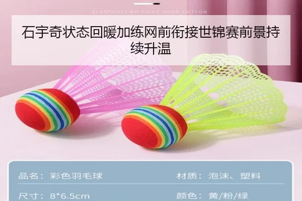 石宇奇状态回暖加练网前衔接世锦赛前景持续升温