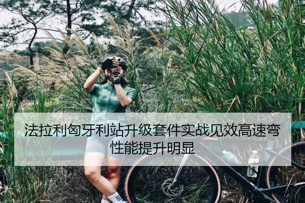 法拉利匈牙利站升级套件实战见效高速弯性能提升明显