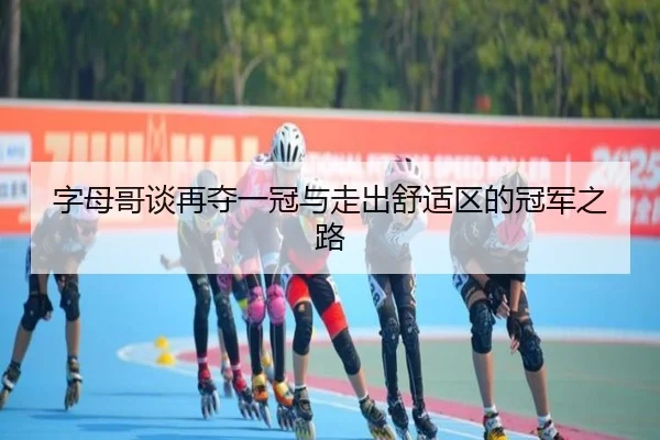 字母哥谈再夺一冠与走出舒适区的冠军之路