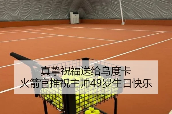 真挚祝福送给乌度卡 火箭官推祝主帅49岁生日快乐